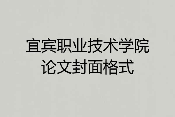 宜宾职业技术学院论文封面格式