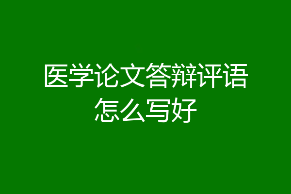 医学论文答辩评语怎么写好