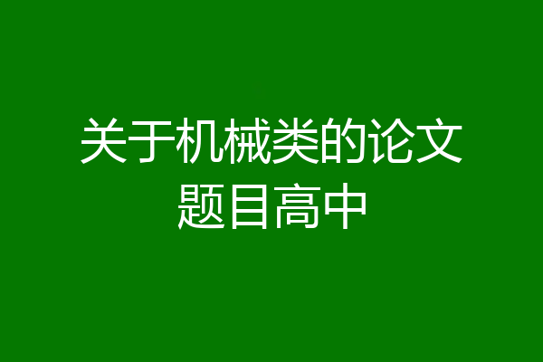 关于机械类的论文题目高中