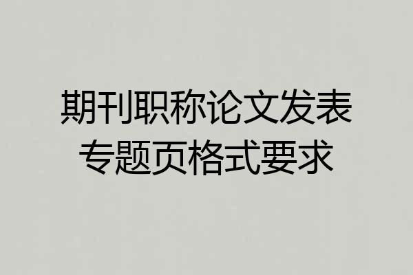 期刊职称论文发表专题页格式要求