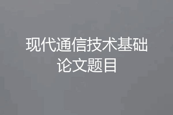 现代通信技术基础论文题目