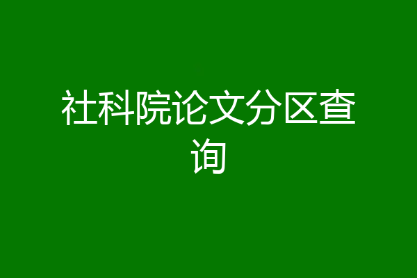 社科院论文分区查询