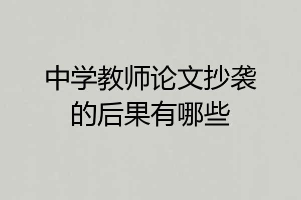 中学教师论文抄袭的后果有哪些