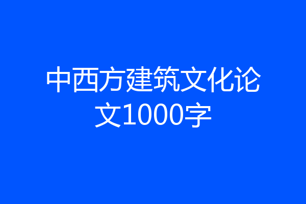 中西方建筑文化论文1000字