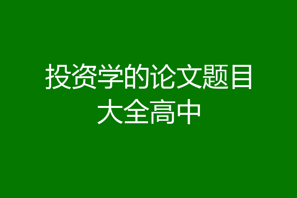 投资学的论文题目大全高中