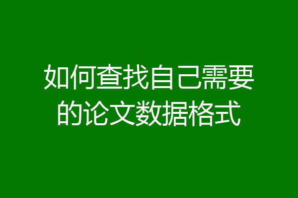 如何查找自己需要的论文数据格式