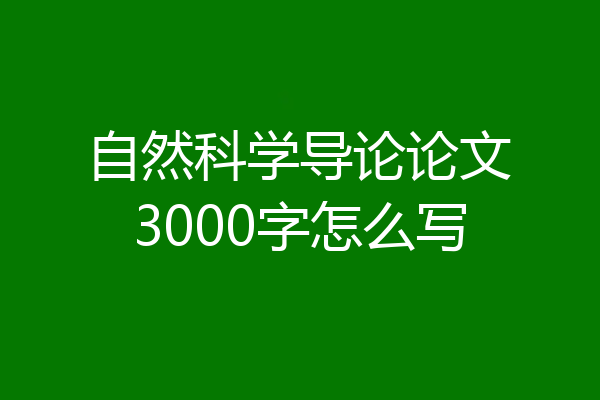 自然科学导论论文3000字怎么写