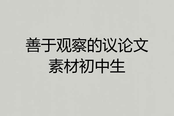 善于观察的议论文素材初中生