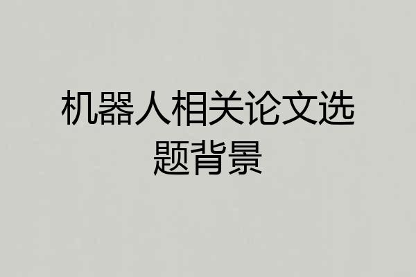 机器人相关论文选题背景