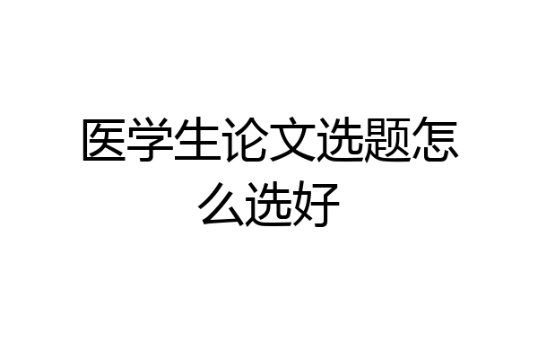 医学生论文选题怎么选好
