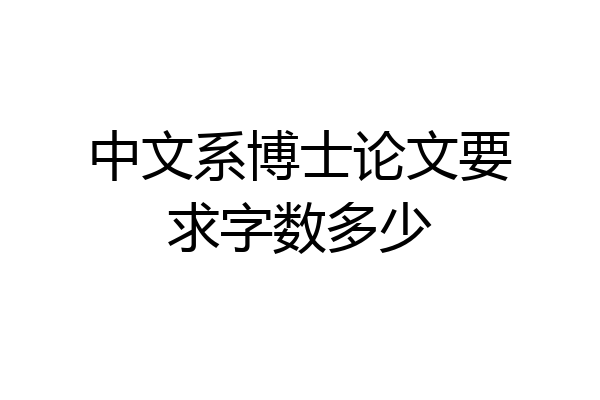 中文系博士论文要求字数多少