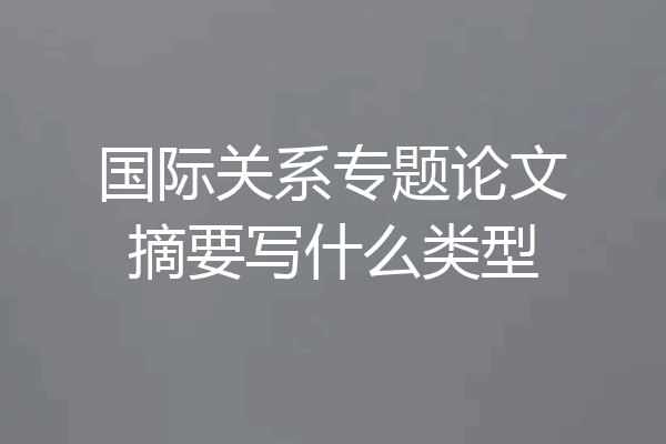 国际关系专题论文摘要写什么类型