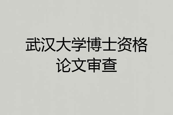 武汉大学博士资格论文审查