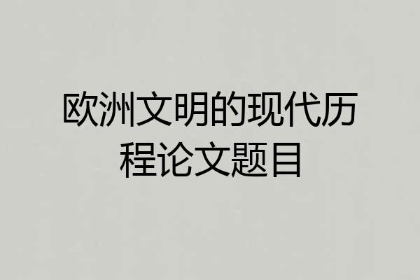 欧洲文明的现代历程论文题目