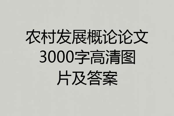 农村发展概论论文3000字高清图片及答案