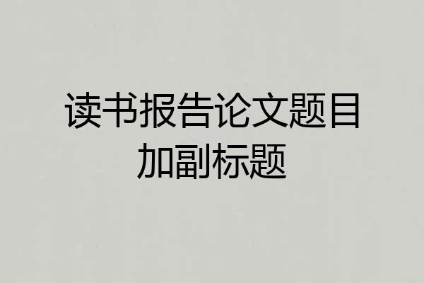 读书报告论文题目加副标题