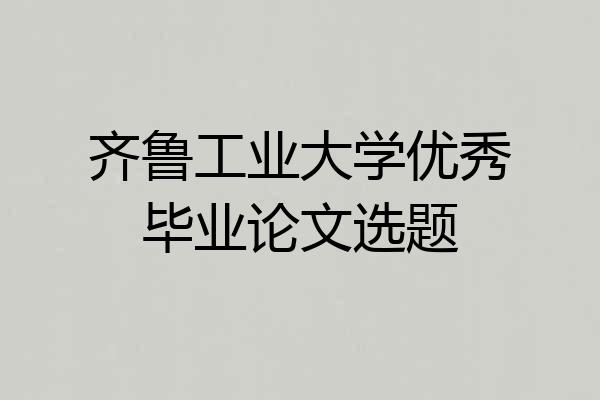 齐鲁工业大学优秀毕业论文选题