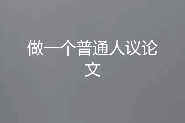 做一个普通人议论文