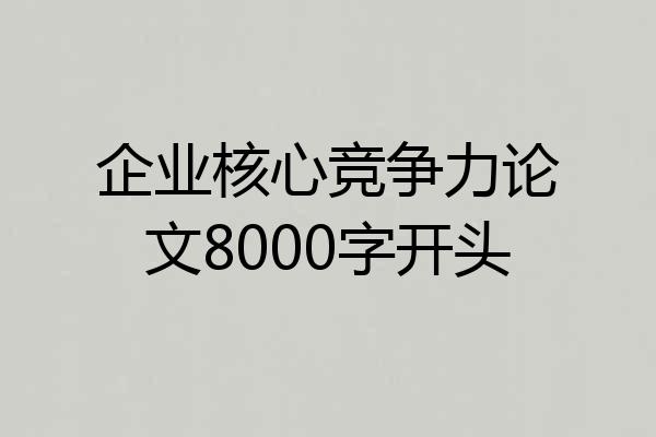 企业核心竞争力论文8000字开头