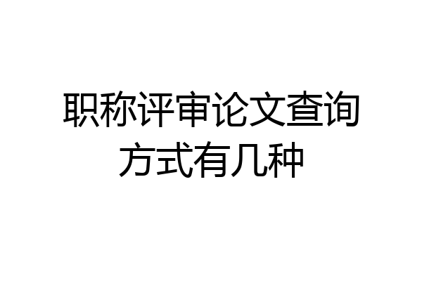 职称评审论文查询方式有几种