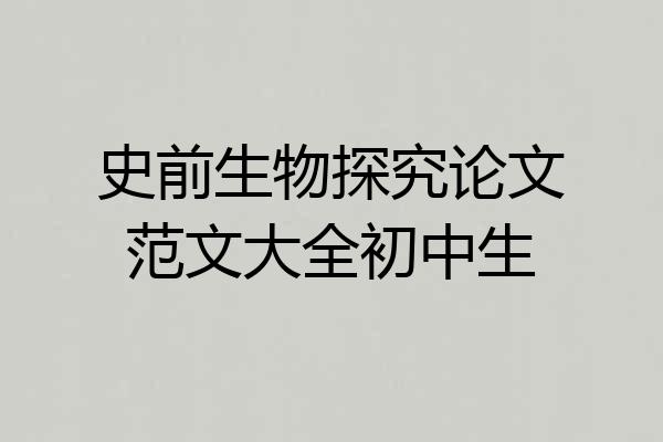 史前生物探究论文范文大全初中生