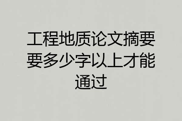 工程地质论文摘要要多少字以上才能通过
