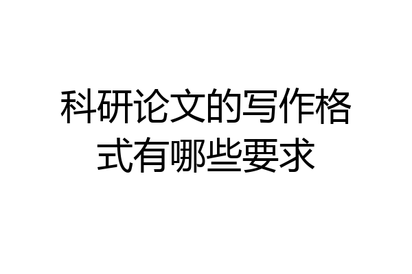 科研论文的写作格式有哪些要求