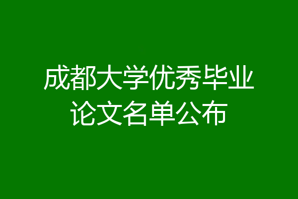 成都大学优秀毕业论文名单公布