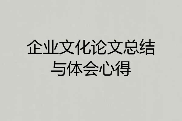 企业文化论文总结与体会心得