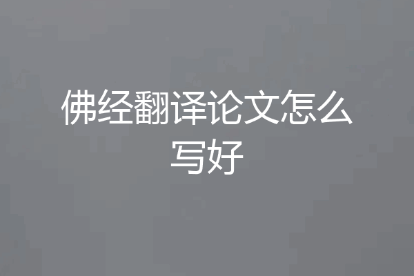 佛经翻译论文怎么写好