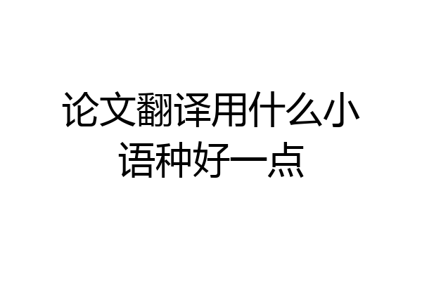 论文翻译用什么小语种好一点