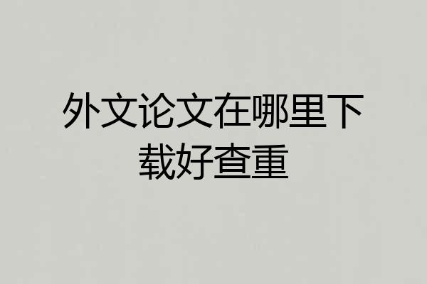 外文论文在哪里下载好查重
