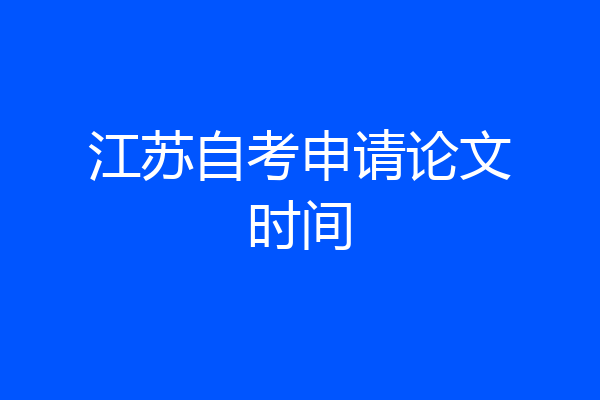 江苏自考申请论文时间