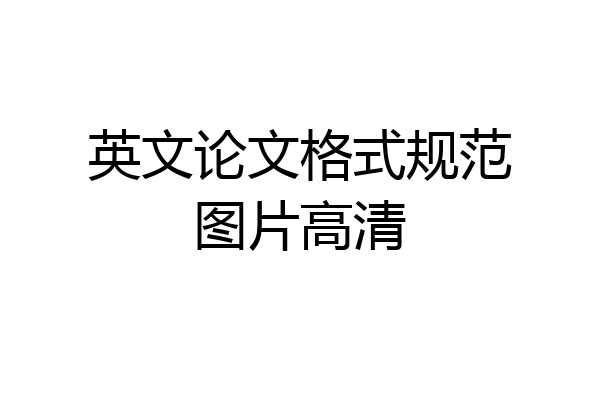 英文论文格式规范图片高清