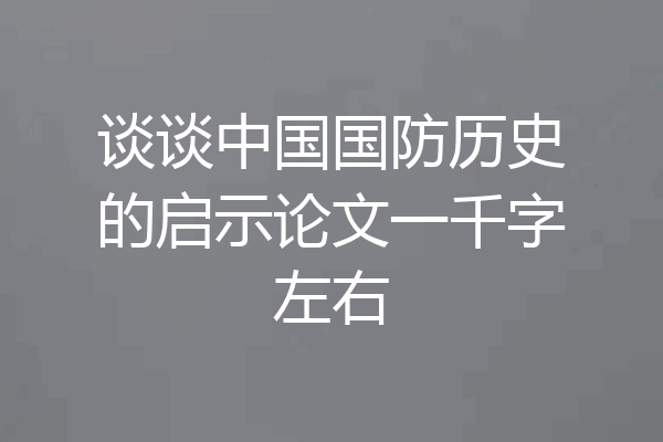 谈谈中国国防历史的启示论文一千字左右
