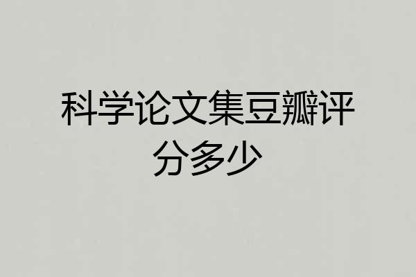 科学论文集豆瓣评分多少