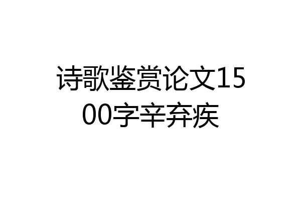 诗歌鉴赏论文1500字辛弃疾