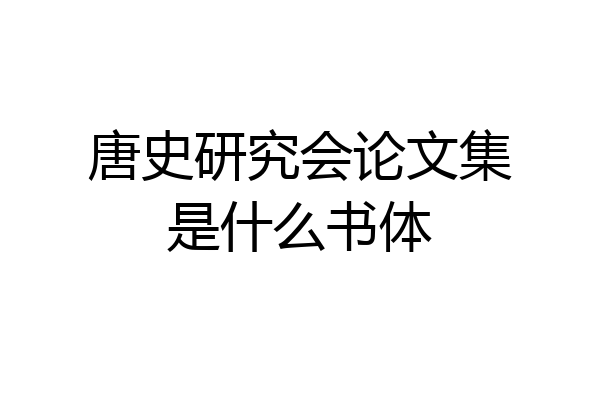 唐史研究会论文集是什么书体