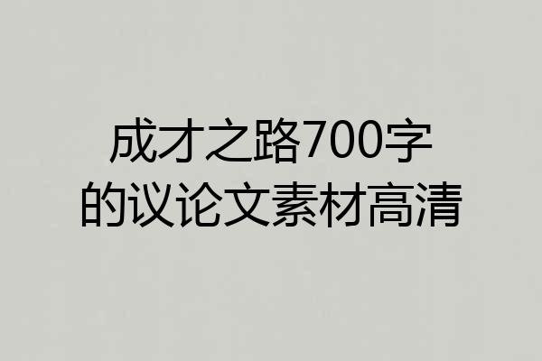 成才之路700字的议论文素材高清