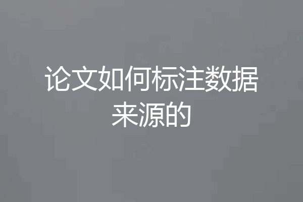论文如何标注数据来源的