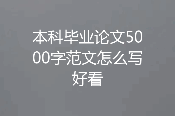 本科毕业论文5000字范文怎么写好看