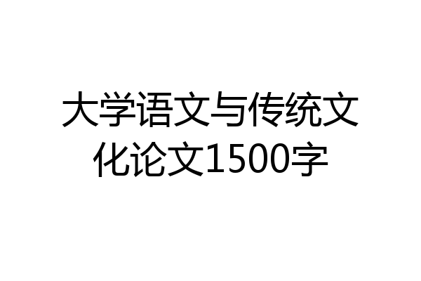 大学语文与传统文化论文1500字