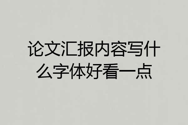 论文汇报内容写什么字体好看一点