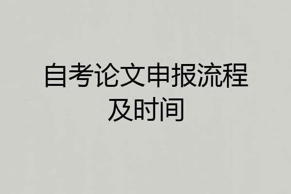 自考论文申报流程及时间