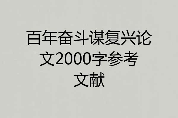 百年奋斗谋复兴论文2000字参考文献