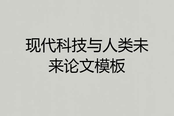现代科技与人类未来论文模板