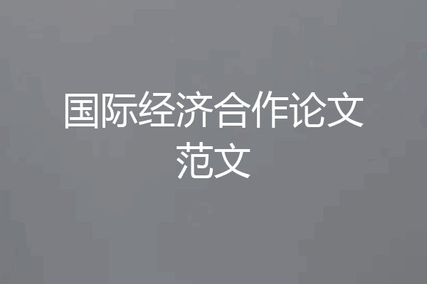国际经济合作论文范文