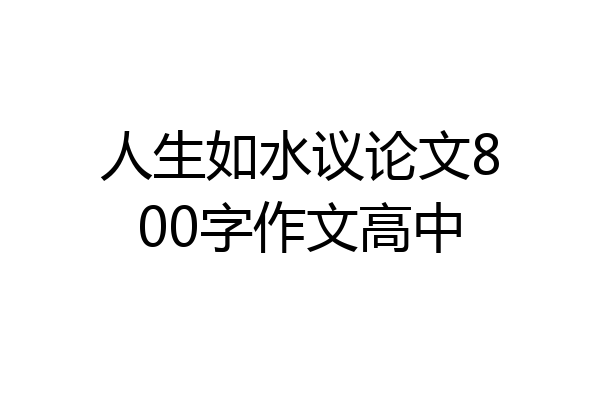人生如水议论文800字作文高中