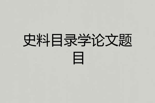史料目录学论文题目