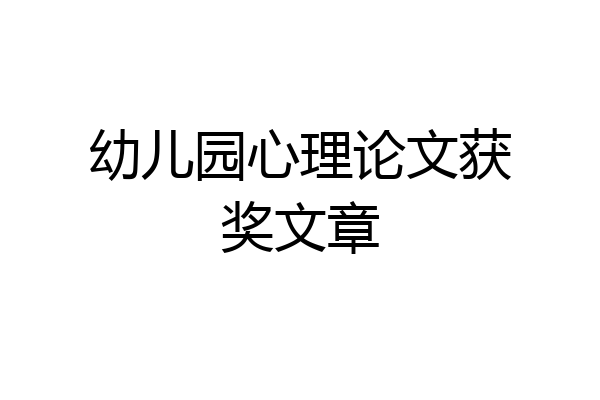 幼儿园心理论文获奖文章